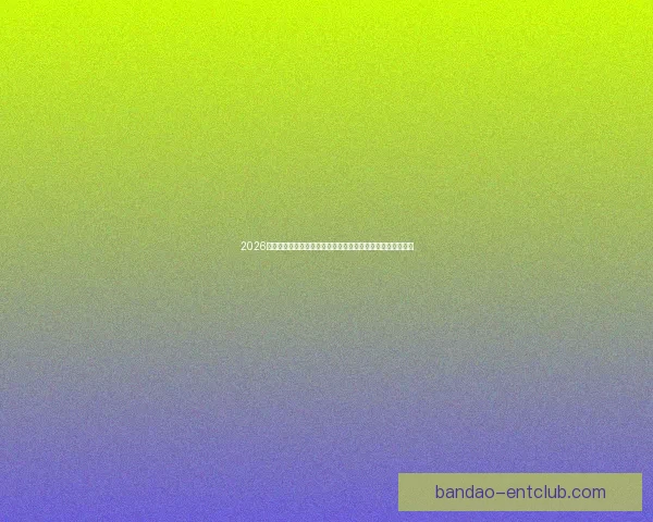 2026世界杯竞猜分析及热门球队预测揭晓，抢先了解赛事精彩看点